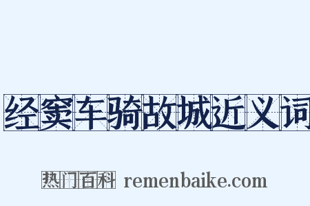 经窦车骑故城近义词是什么意思的图片